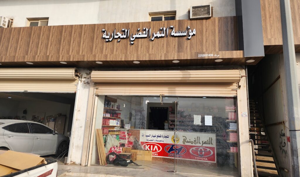 النمر الفضي لبيع قطع غيار السيارات في المبرز