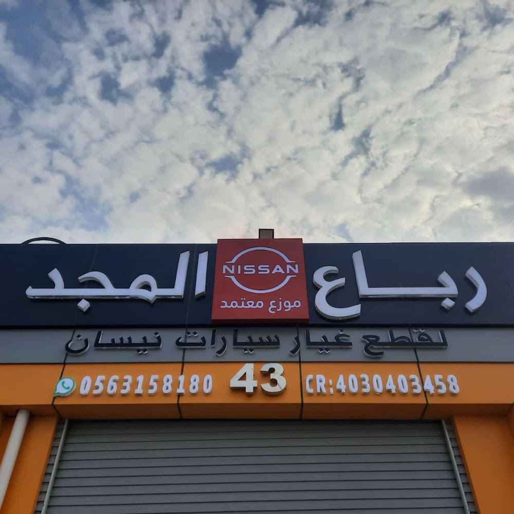 مؤسسة رباع المجد قطع غيار نيسان جدة في الطرف