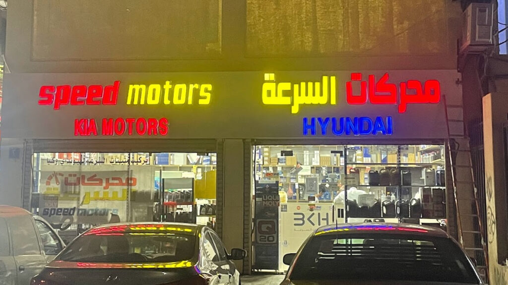 محركات السرعة 1 Speed Motors لبيع الزيوت والفلاتر وقطع الغيار هيونداي وكيا في المدينة المنورة