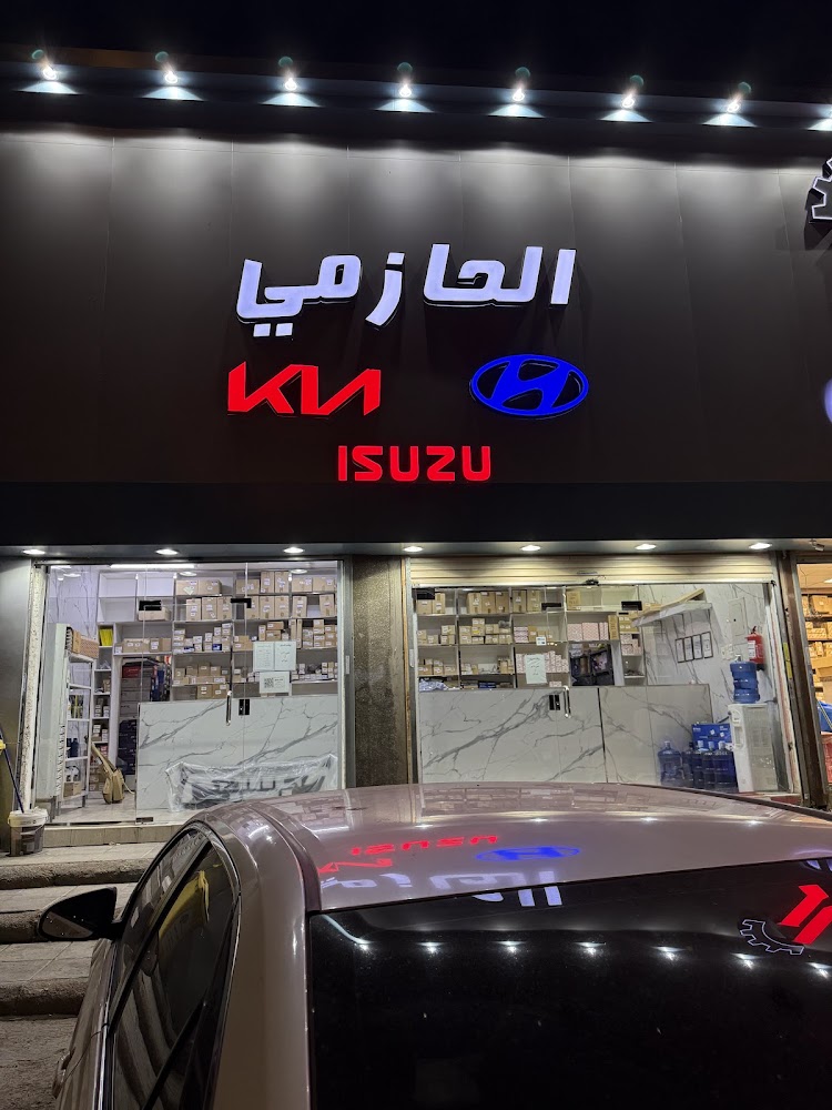 الحازمي لقطع غيار السيارات هونداي كيا ايسوزو في الجموم