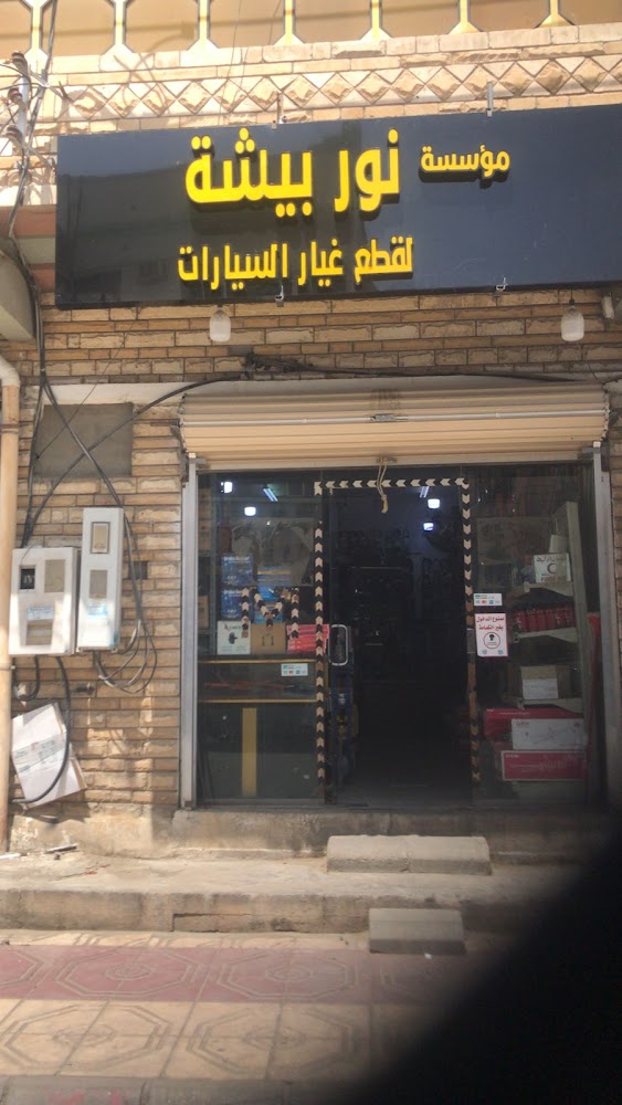 مؤسسة نور بيشة لقطع غيار السيارات في بيشة