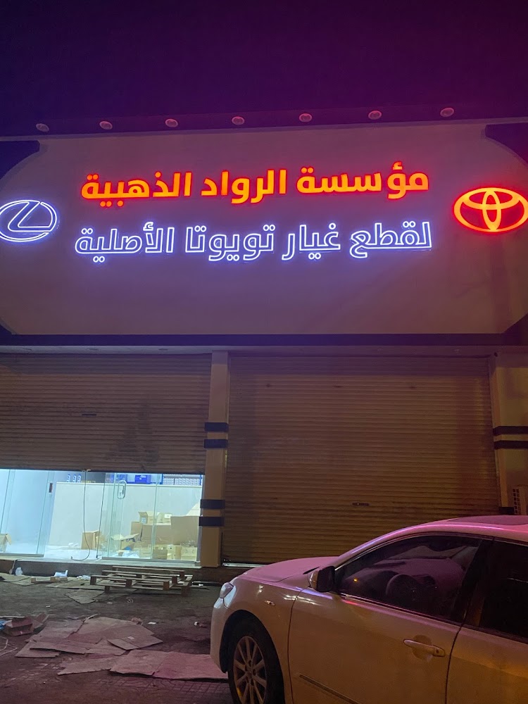 موسسة الرواد الذهبية لقطع غيارتويوتا في ابو عريش