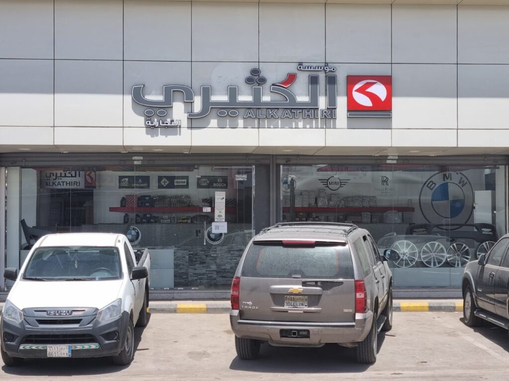 مؤسسة ركن الكثيري للتجارة في الرياض