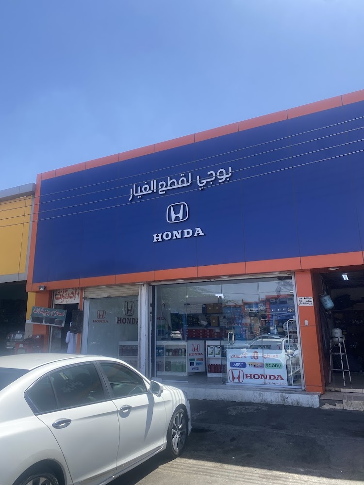 بوجي لقطع الغيار هوندا في حائل