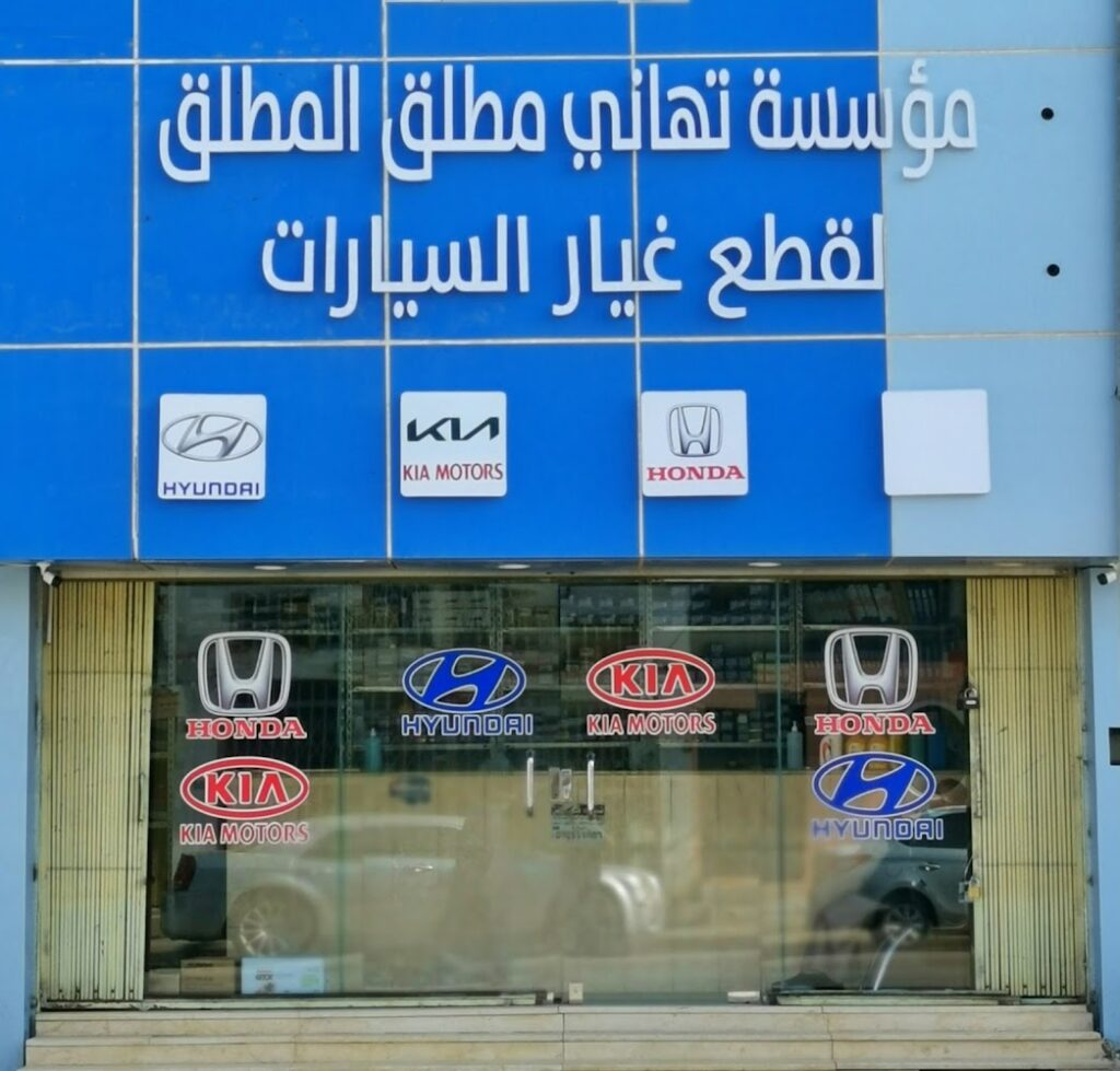 المطلق لقطع غيار هونداي كيا هوندا في البكيرية
