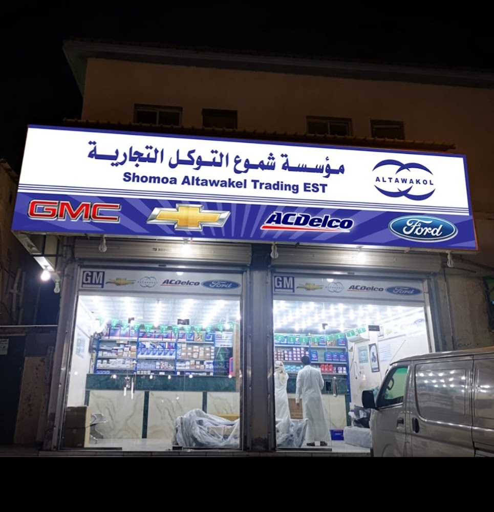 مؤسسة شموع التوكل التجارية في الخفجي