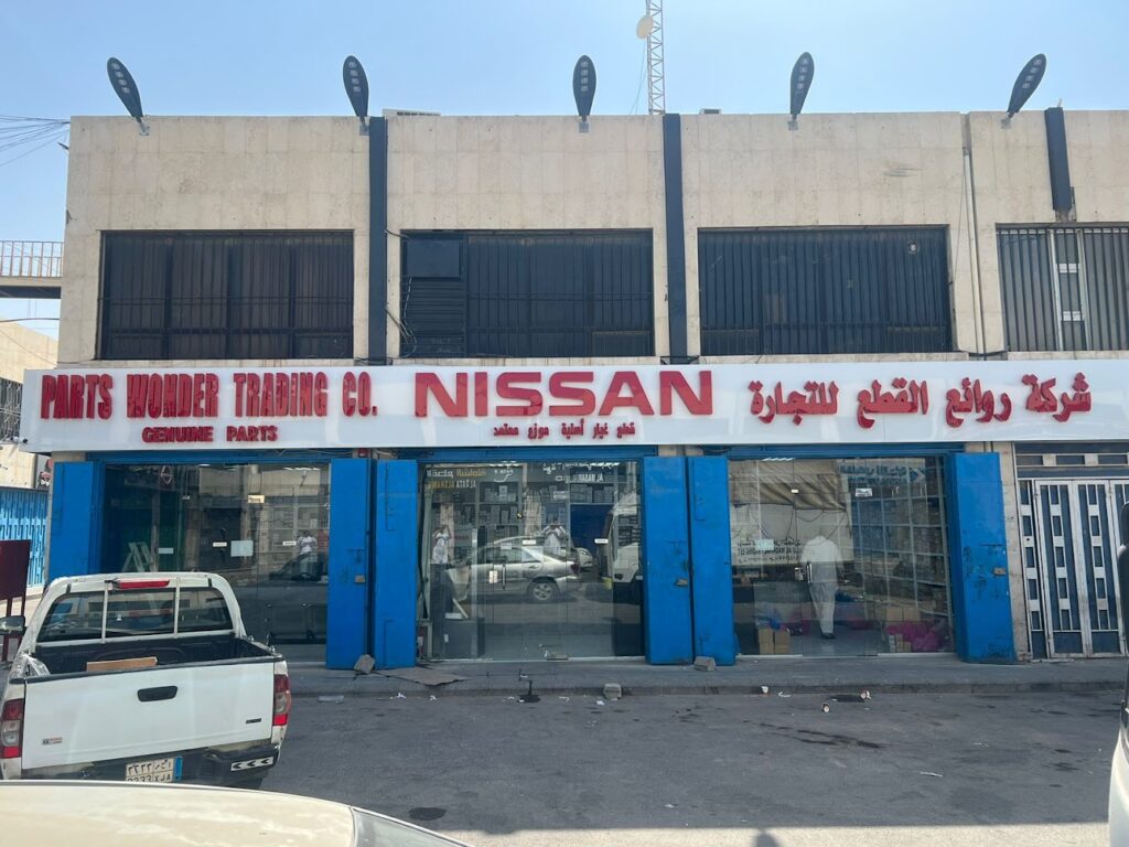قطع غيار نيسان / شركة روائع القطع للتجاره في الطرف