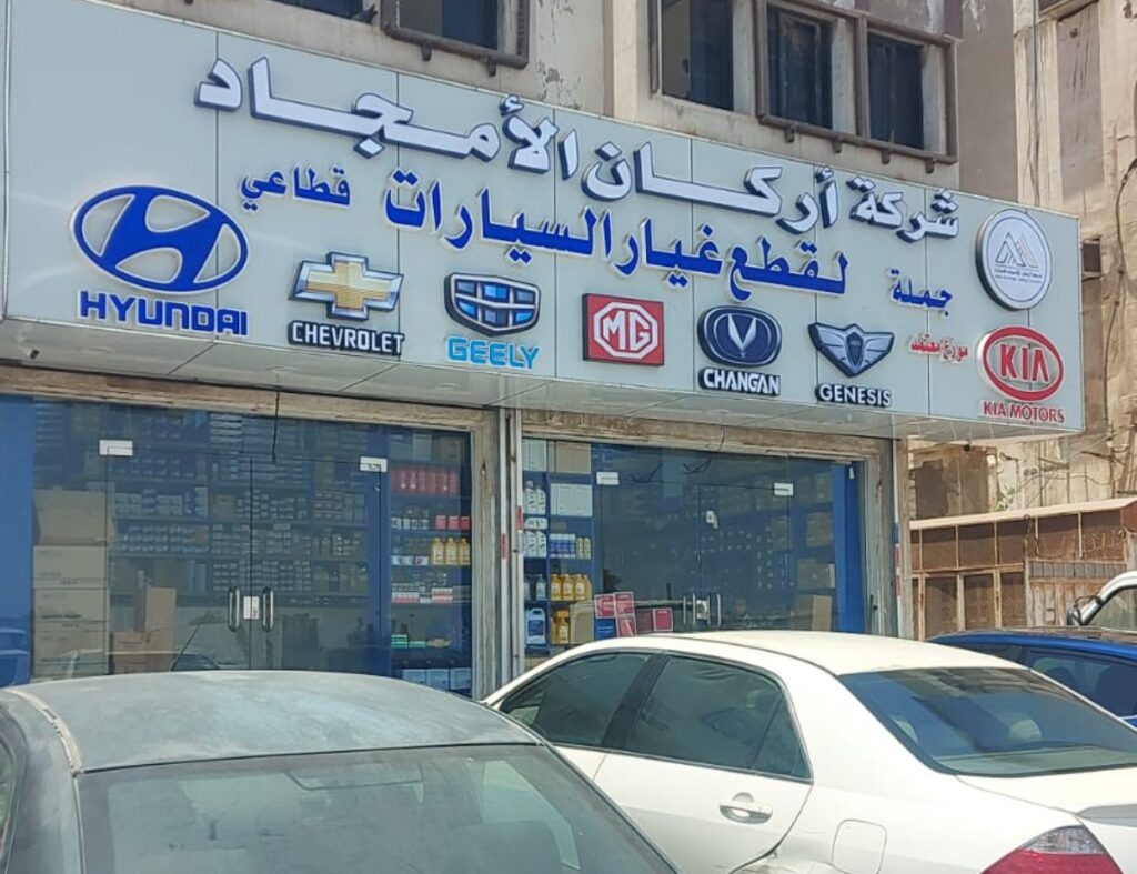 شركة اركان الأمجاد لقطع غيار السيارات - هونداي - كياء - جيلي - ام جي - mg - شانجان - شفرولية في جدة