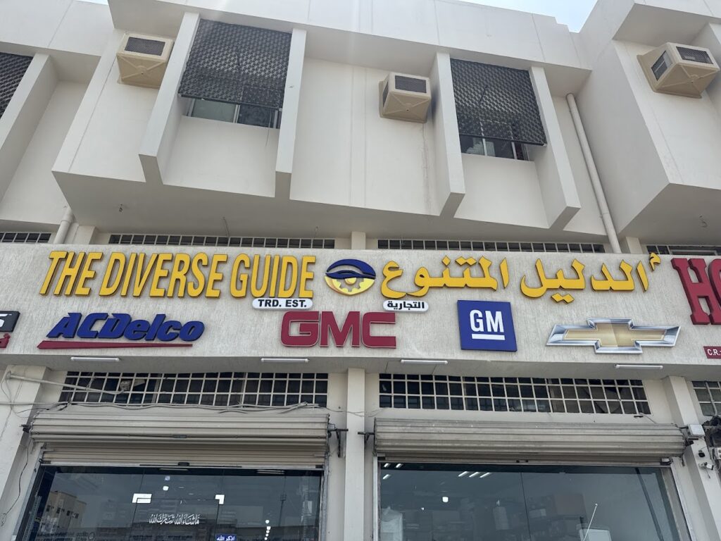 The Diverse guide Trad. EST. American car spare parts موسسة الدليل المتنوع التجارية في سيهات