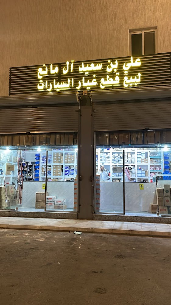 مركز علي سعيد لقطع غيار السيارات في الباحة