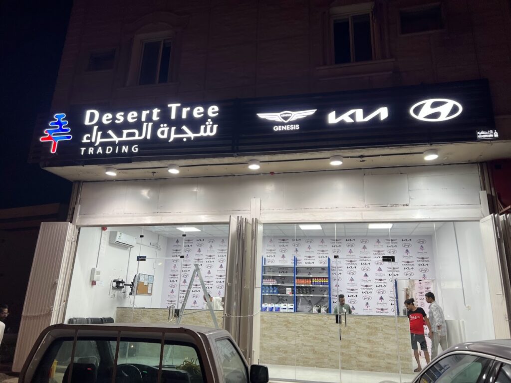 شركة شجرة الصحراء في الرياض