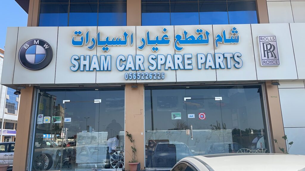شام لقطع غيار السيارات في جدة