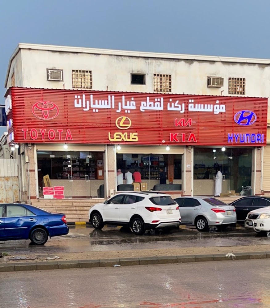 مؤسسة ركن لقطع غيار السيارات في الخفجي