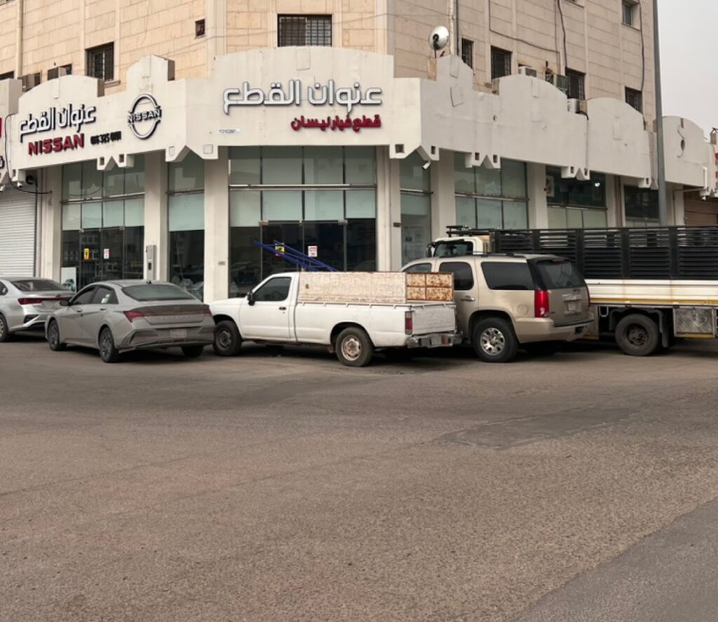 عنوان القطع.قطع غيار نيسان الأصلية في الرس