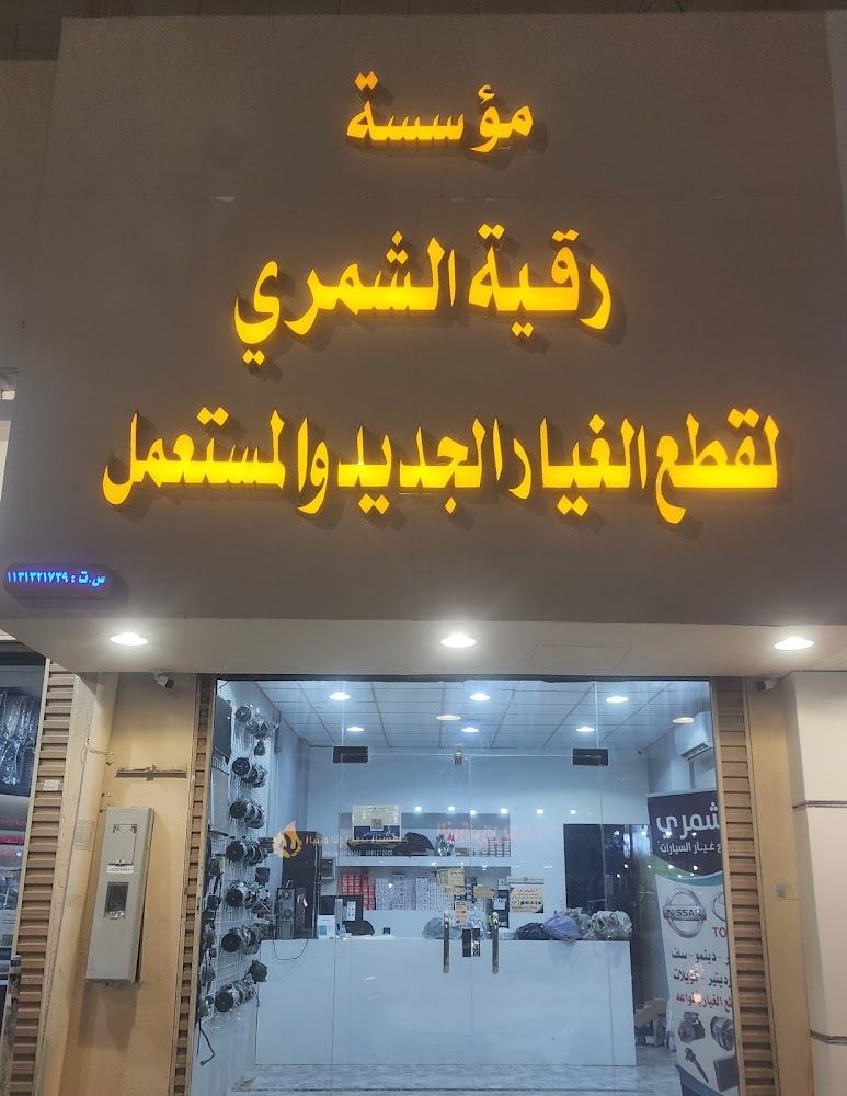 الشمري لقطع الغيار الجديد و المستعمل في البكيرية