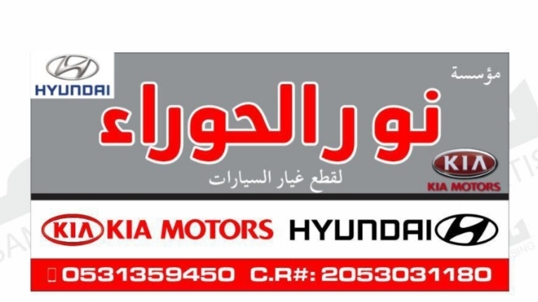 نور الحوراء لقطع غيار السيارات في القطيف