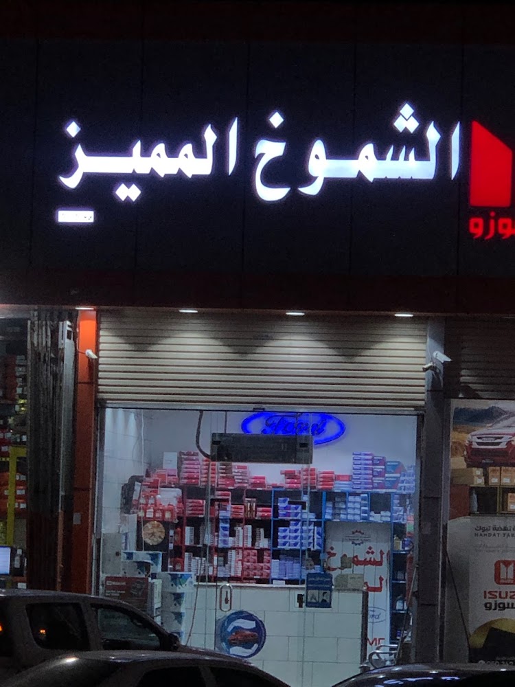 مؤسسة الشموخ المميز لبيع قطع غيار السيارات امريكي فورد و جمس في تبوك