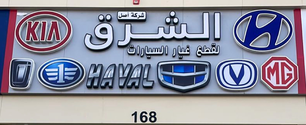 أصل الشرق لقطع غيار السيارات - هونداي - كيا - جيلي - ام جي - MG في جدة