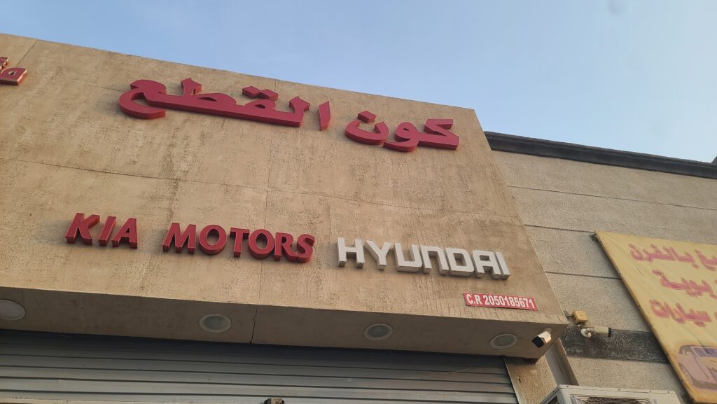 مؤسسه كون القطع في الدمام