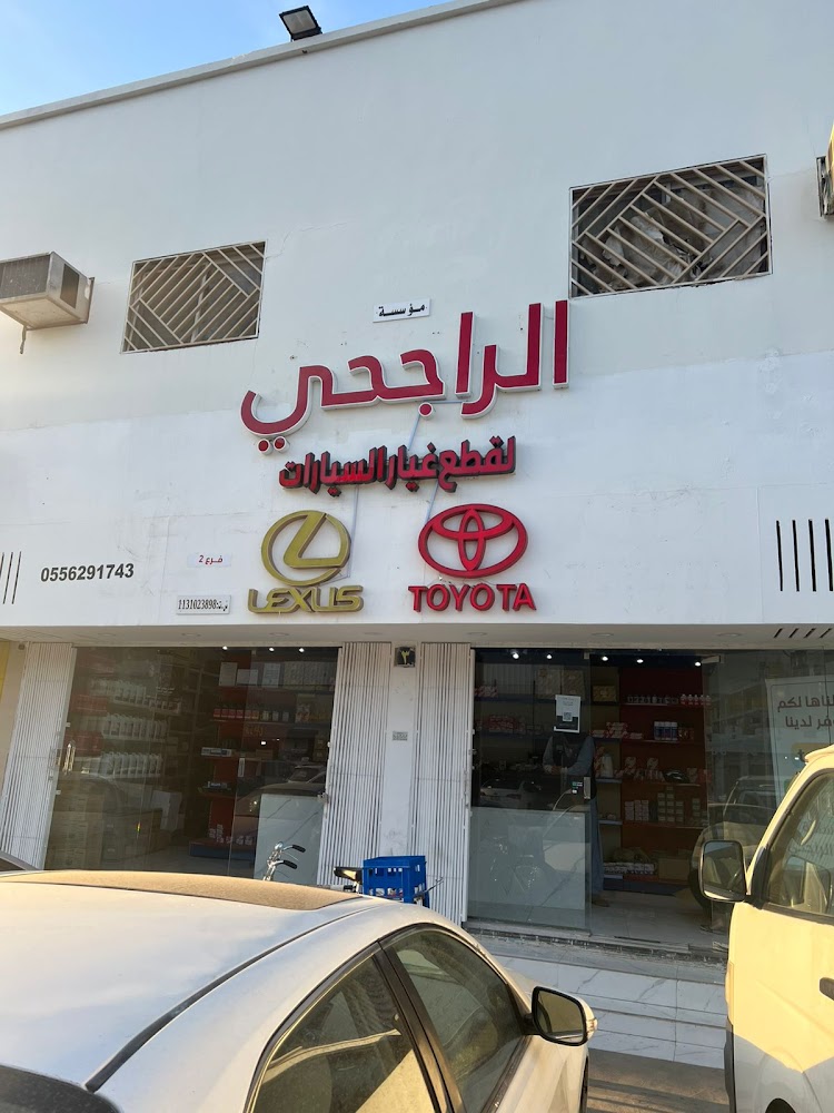 الراجحي لقطع الغيار فرع 2 في البكيرية