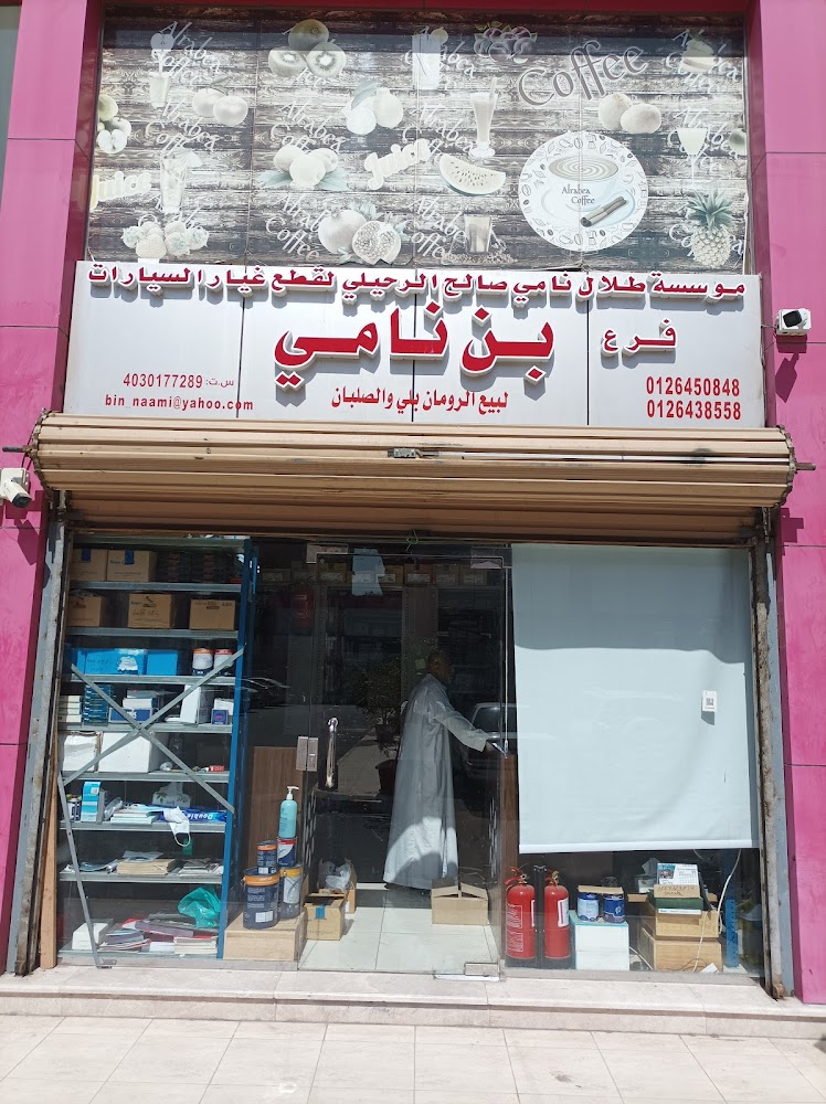 بن نامي للتجارة في جدة