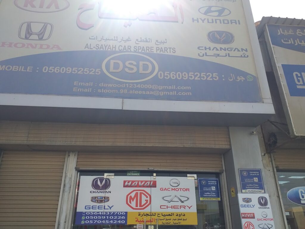 موسسه داود الصياح القطع الغيار الصينى الجبيل في الجبيل