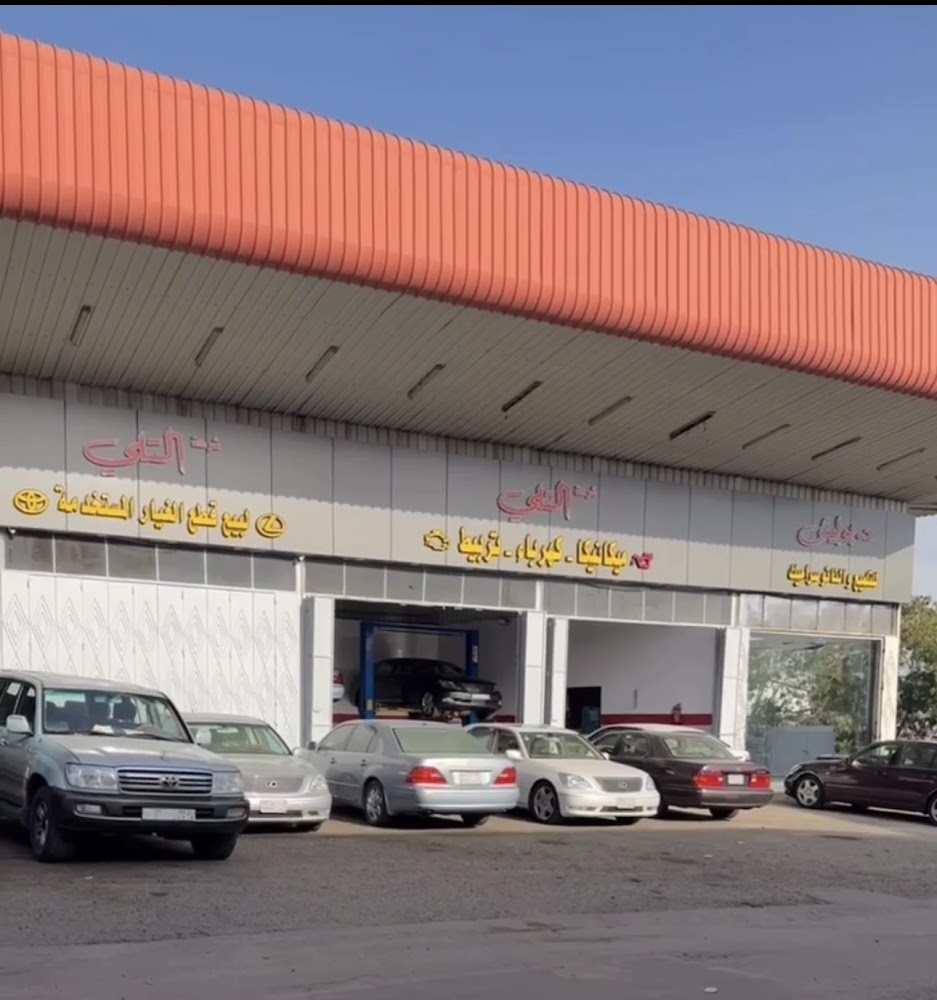 شركة التلي قطع غيار لكزس في الطرف