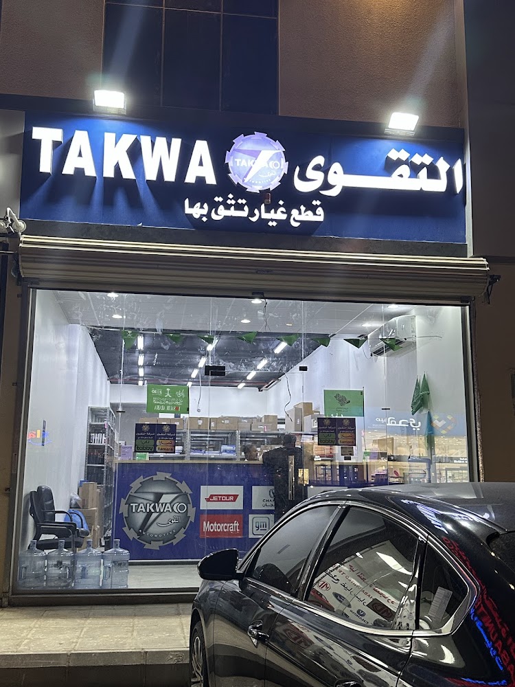 شركة التقوى لقطع غيار السيارات الأمريكية والسيارات الصينية في صفوى