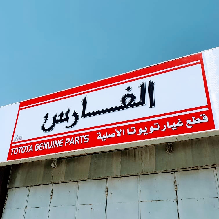 الفارس قطع غيار تويوتا في الطائف