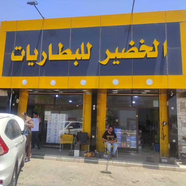 الخضير للبطاريات في الرس