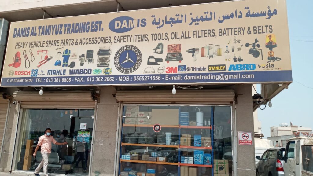 DAMIS AL TAMIYUZ TRADING EST في الجبيل