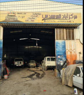 مركز إياد للمرسيدس في خميس مشيط