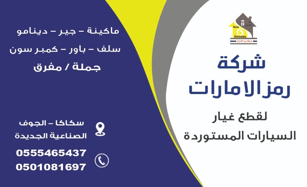 شركة رمز الامارات لقطع السيارات المستوردة في سكاكا