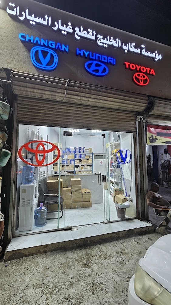 مؤسسة سكاب الخليج لقطع غيار السيارات شانجان /تويوتا / هوانداي / كيا في بقيق