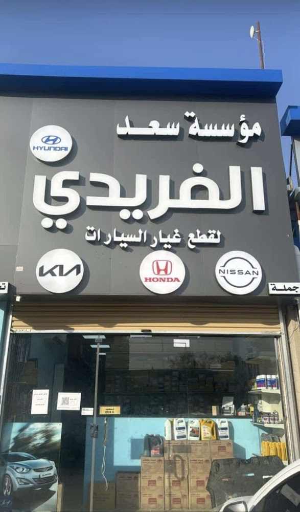 سعدالفريدي لقطع غيار الهونداي والكيا والهوندا في البكيرية