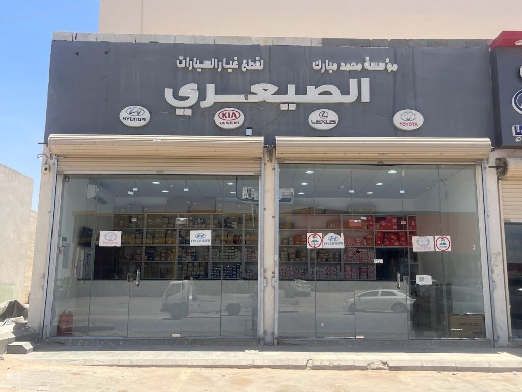 موسسة محمد مبارك الصيعري لقطع غيار السيارات في الرياض