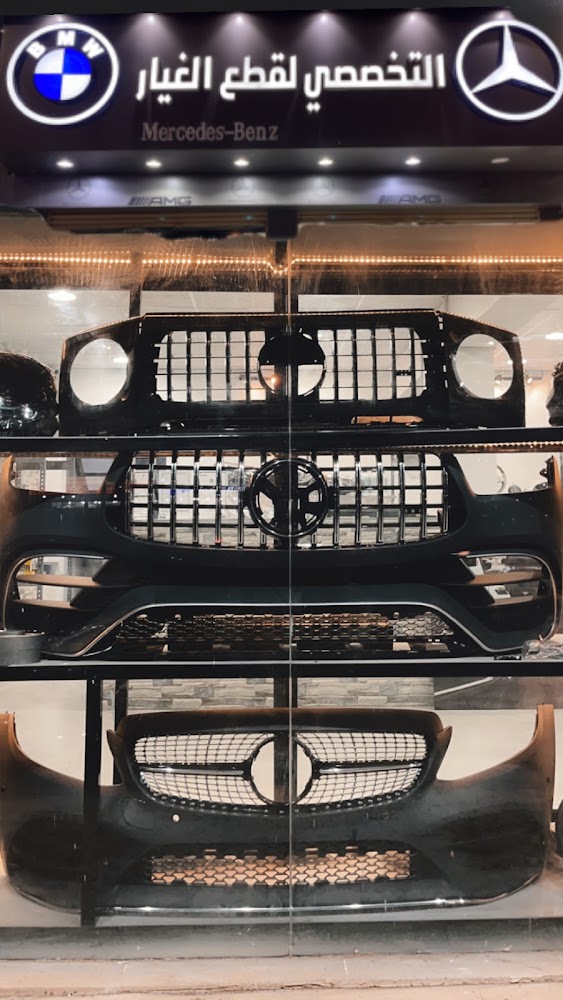 التخصصي لقطع غيار مرسيدس في جدة