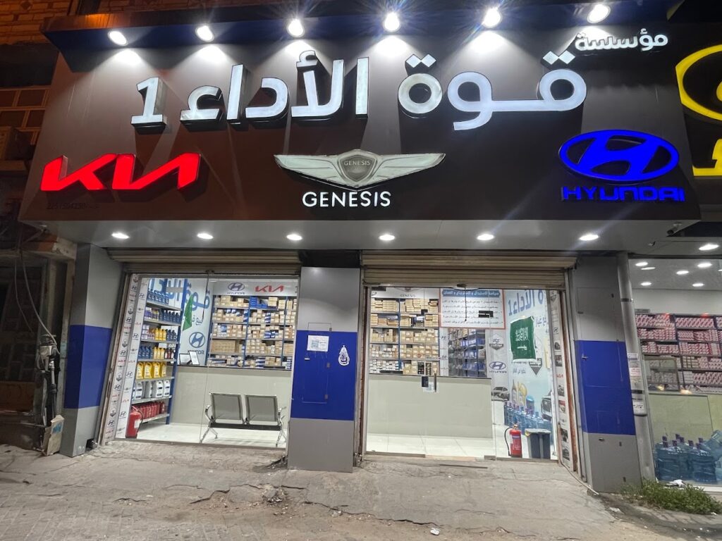 قوة الاداء 1 لبيع قطع غيار السيارات الكورية في الهفوف