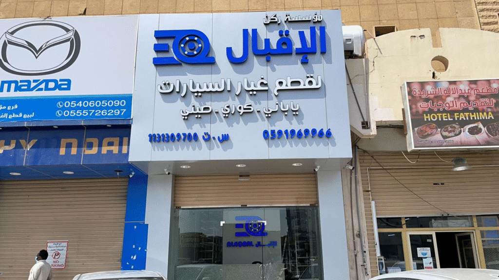 الإقبال لقطع غيار هوندا في البكيرية