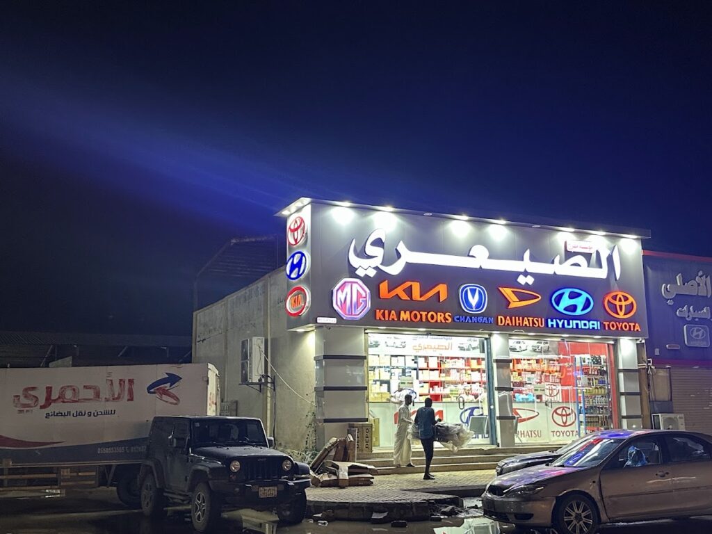 الصيعري لبيع قطع غيار السيارات في ابو عريش