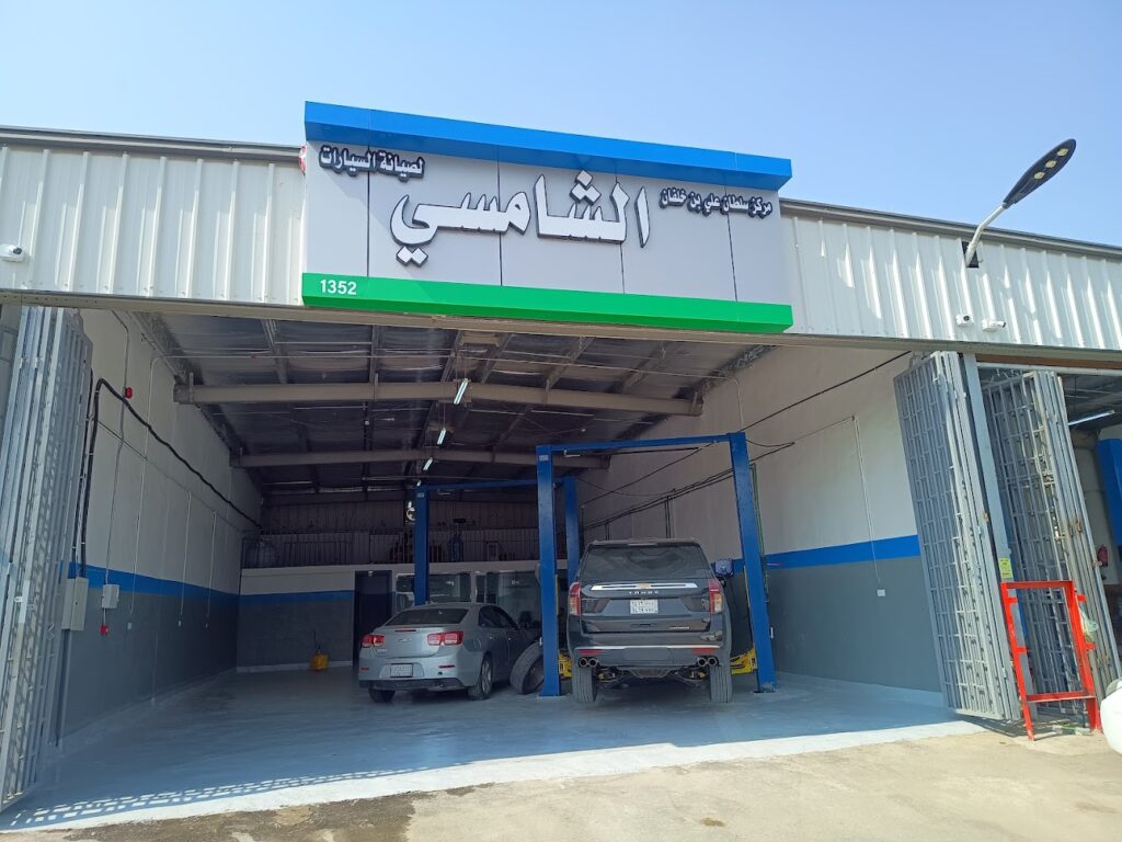 مركز الشامسي لصيانه السيارات alshamsi automotive service center في الشفا
