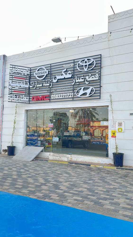 عكس قطع غيار و زينة سيارات SPARE PARTS في البكيرية