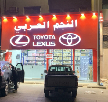 النجم العربي لبيع قطع غيار تويوتا ولكزس في الهفوف