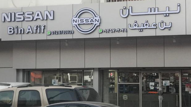 مؤسسة ابوبكر عبود بن عفيف- قطع غيار نيسان في جدة