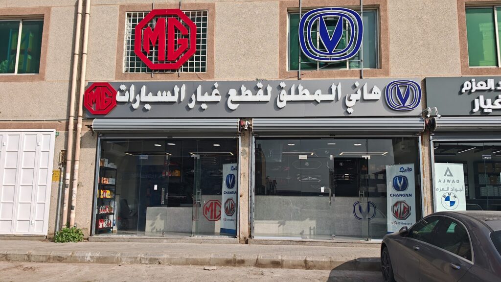 هاني المطلق لقطع غيار السيارات ام جي شانجان في الرياض