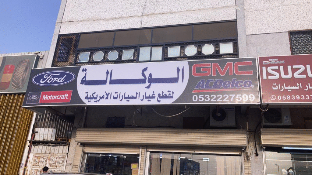 الوكالة لقطع غيار السيارات الامريكية في الجموم