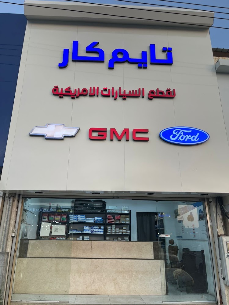 تايم كار قطع سيارات الامريكي في ابها