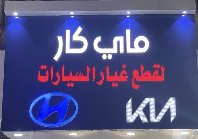 قطع غيار هونداي ماي كار في البكيرية