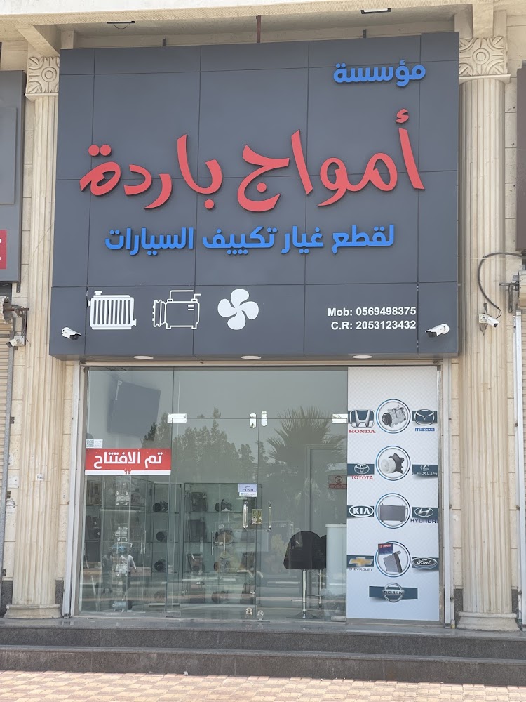 أمواج باردة لقطع غيار السيارات هوندا والهواندي وكيا والتكيف جميع انواع سيارات في القطيف