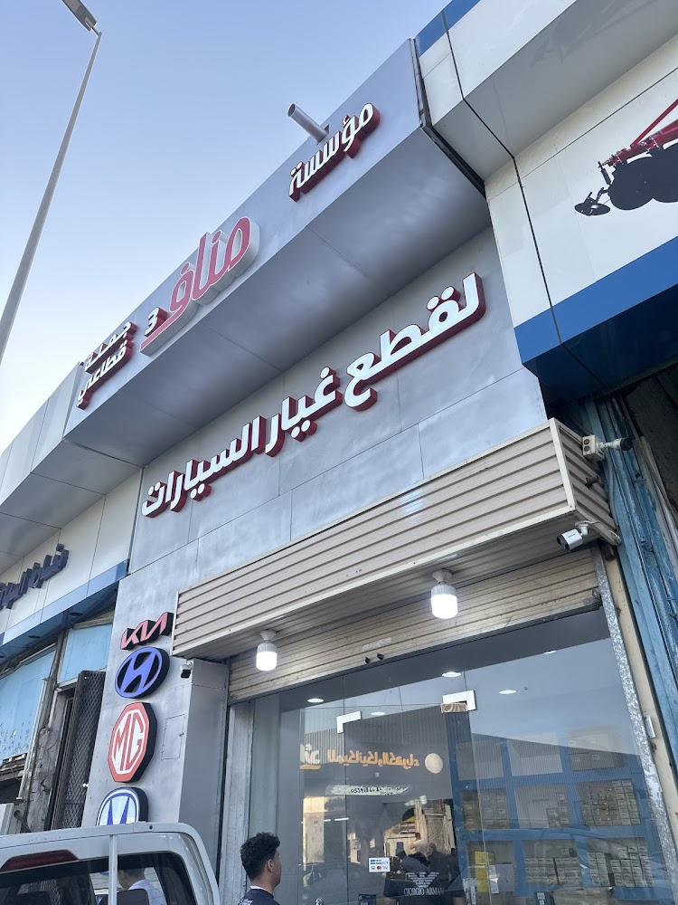 مؤسسة مناف لقطع غيار السيارات الكوري والصيني الياباني جملة وقطاعي في الطائف